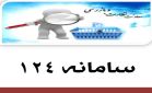 سامانه 124