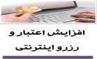 افزايش اعتبار و رزرو اينترنتی